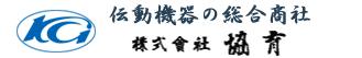 株式会社　協育 / 伝動機器の総合商社 / KYOUIKU Co.,Ltd